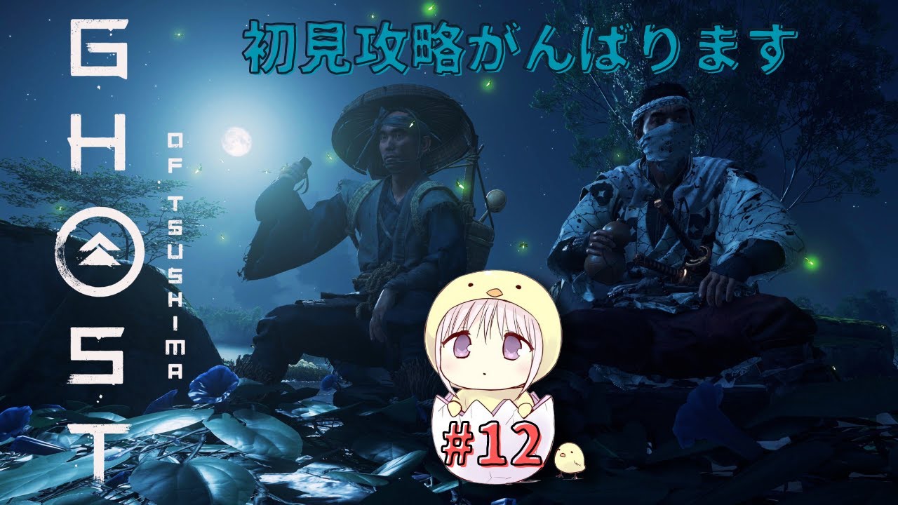 【Ghost of Tsushima】初見プレイがんばりますっ！【ゴースト オブ ツシマ】