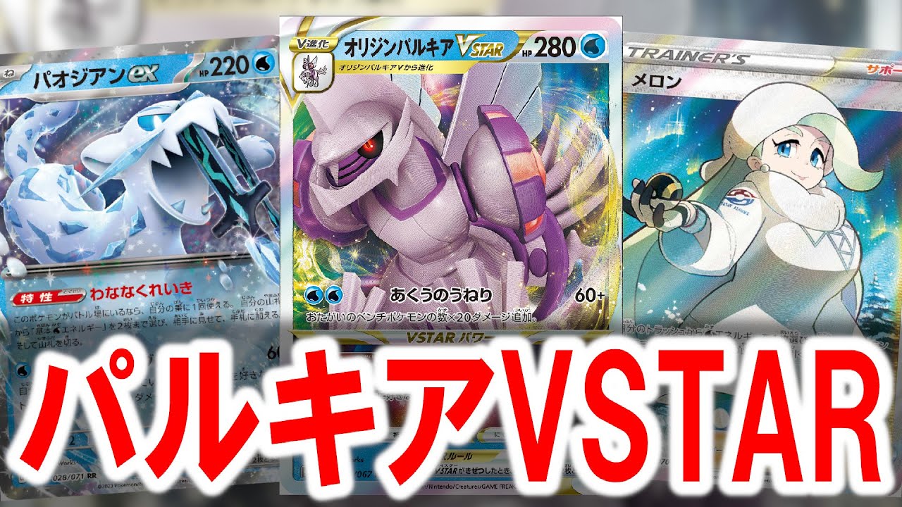 【ポケカ】巷で流行っているパルキアVSTARが強すぎてパオジアンセグレイブを超えたかもしれない【PTCGL】