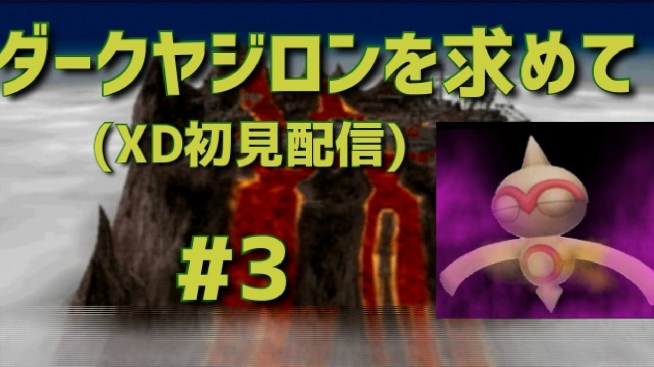 【ポケモンXD】#3 ダークヤジロンを求めて:XD初見配信【ヤジロン厳選#100】