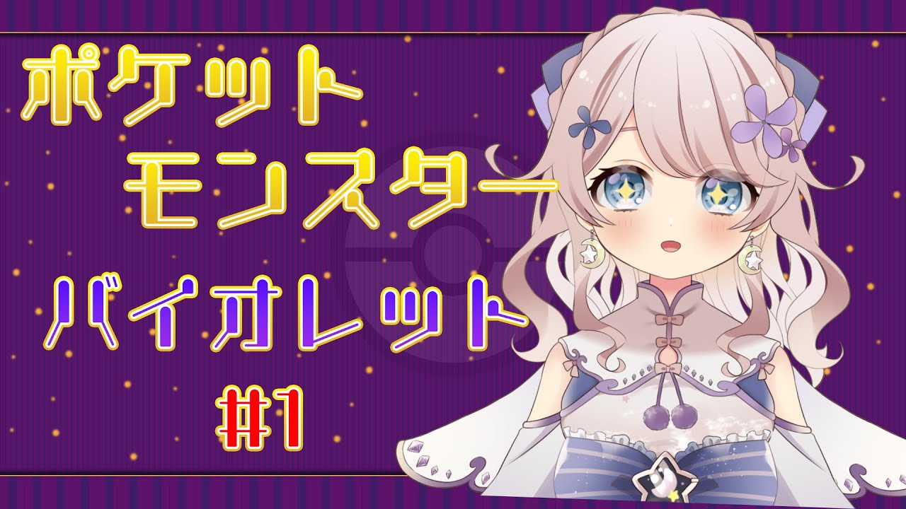 【#ポケモンsv】完全初見！ポケモンバイオレットプレイするよ！【＃新人Vtuber】