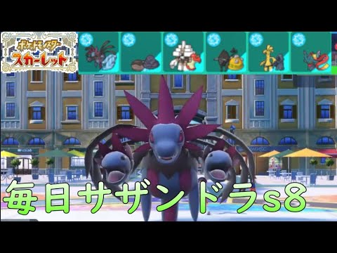 【ポケモンSV/シーズン8】ひびのポケモン絶対選出サザンドラpart23【キョジオーン】