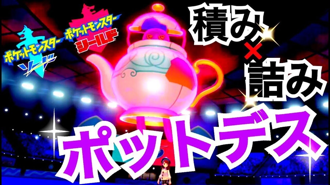 【ポケモン剣盾】新ポケ「ポットデス」で積んで積んで詰ませたwish!!