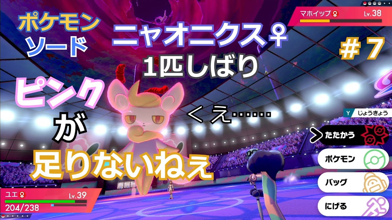 #7　ニャオニクス♀１匹しばりのガラル旅【ポケモン剣盾】【ポケットモンスター　ソード・シールド】【ゆっくり実況】