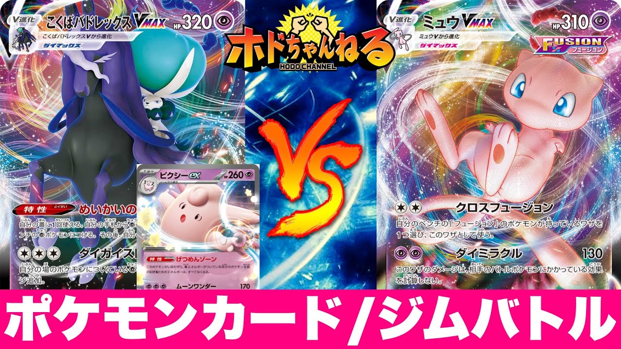 【ジムバトル】こくばピクシー🆚ミュウvmax【ポケカ対戦】