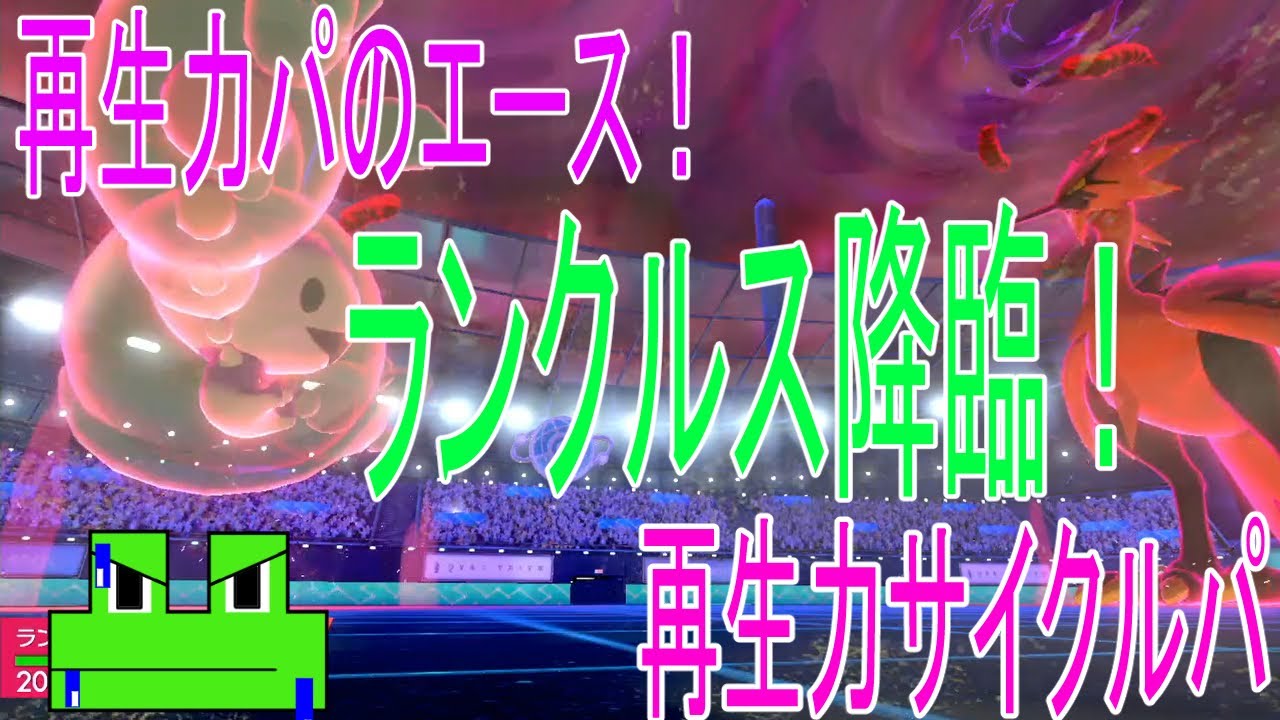 【ポケモン剣盾】最後に頼りになるのはやっぱりランクルス・再生力サイクルパでランクバトル【ゲーム実況】