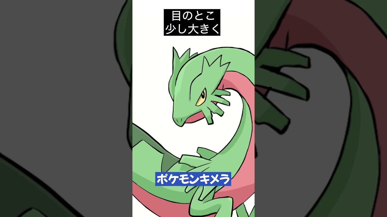 【ポケモン】ジュプトルでキメラ作ったらレックウザの偽物みたいになった #shorts