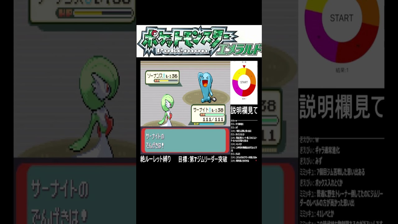【ポケモンエメラルド】ソーナンスのみちづれ　絶・ルーレット縛り　#shorts