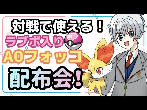 【🔴配信/ポケモンsv】ラブボ入りA0フォッコ配布会！！！