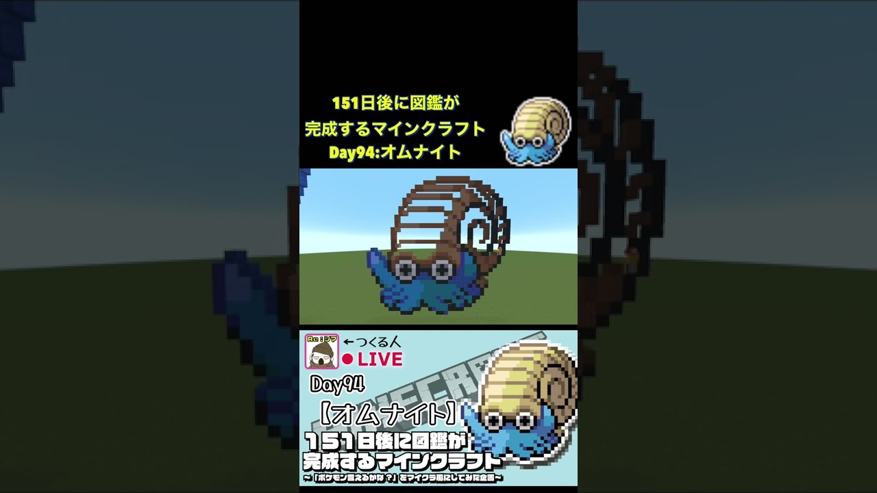 【マイクラでポケモン151匹作ってみた企画!!】オムナイト編〜151日後に図鑑が完成するマインクラフト~