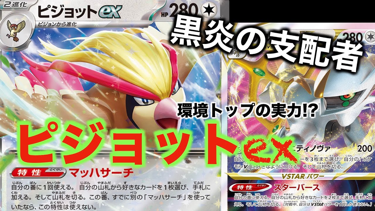 【ポケカ/対戦】黒炎の支配者からピジョットex参戦！アルセウスを堪能せよ！！アルセウス単騎のような実力？