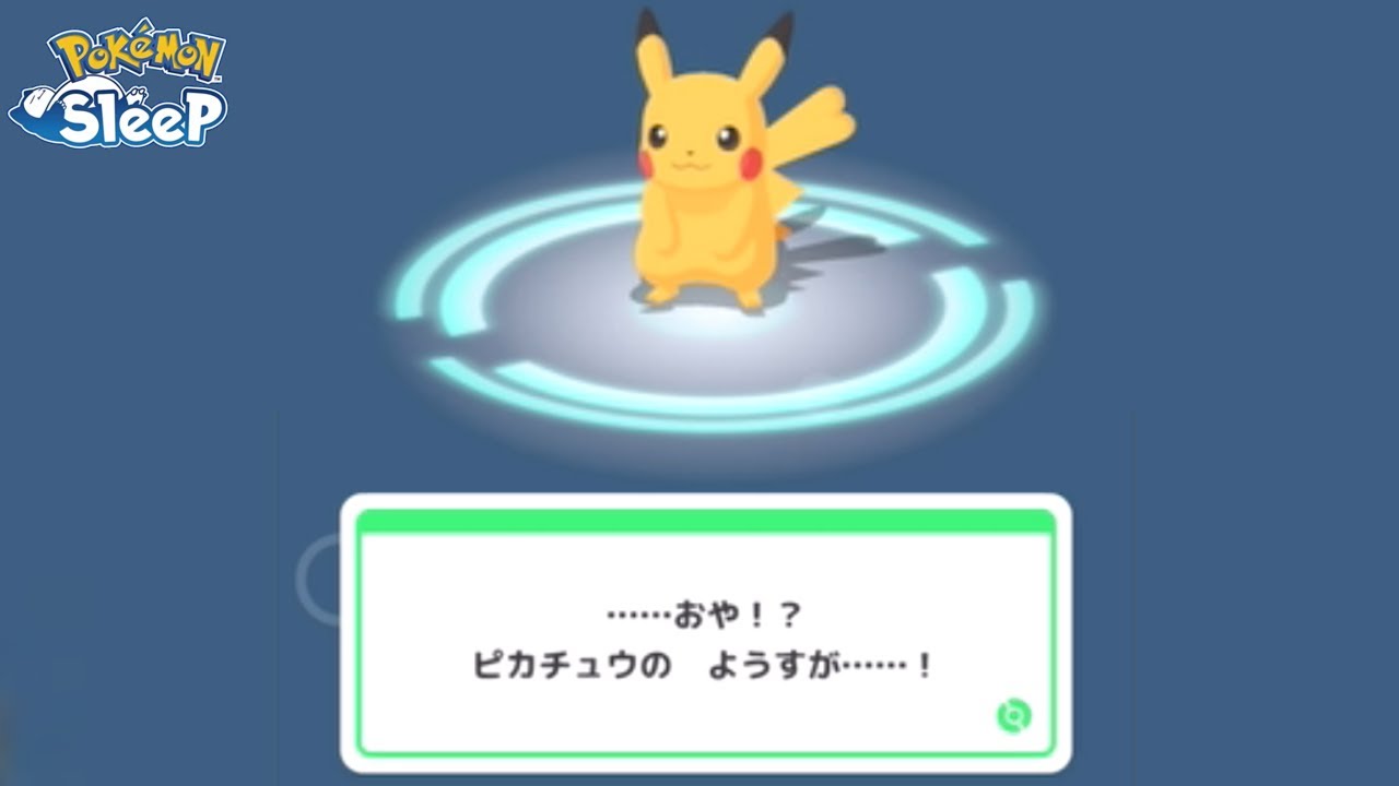 【ポケモンスリープ】全リソースと引き換えにピカチュウを進化させてみた結果。
