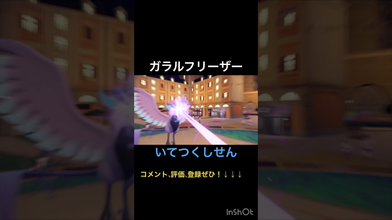 ガラルフリーザー いてつくしせん #shorts #ポケモン #ポケモンsv