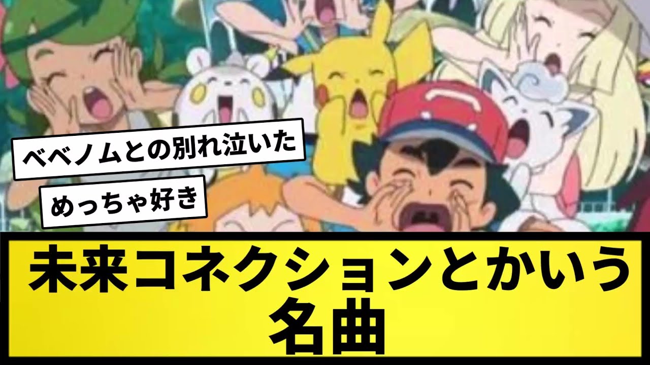 【名曲】未来コネクションとかいう名曲【なんJ反応】【ポケモン反応集】【ポケモンSV】【5chスレ】【ゆっくり解説】
