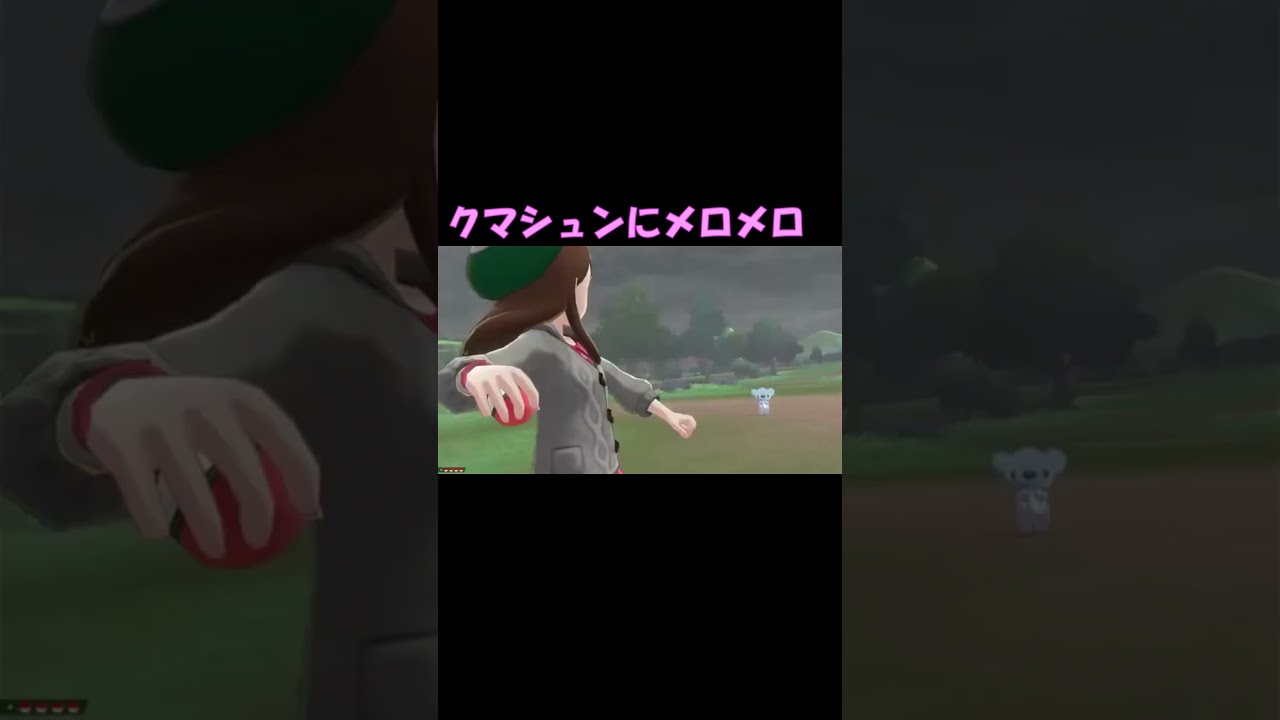 【ポケモン剣盾】クマシュンにメロメロ 【切り抜き】 　#ポケモン #ポケットモンスター #人生縛り #切り抜き #shorts
