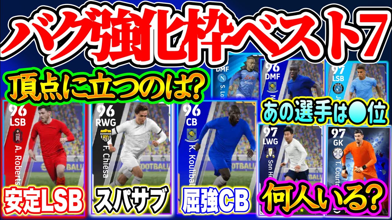 【最強バグ強選手】eFootball2023 最強バグ強選手ランキングベスト7！1位はあの人気●● 他にもスパサブWGや優秀SB あなたは何人もってる?【イーフト/eFootballアプリ】