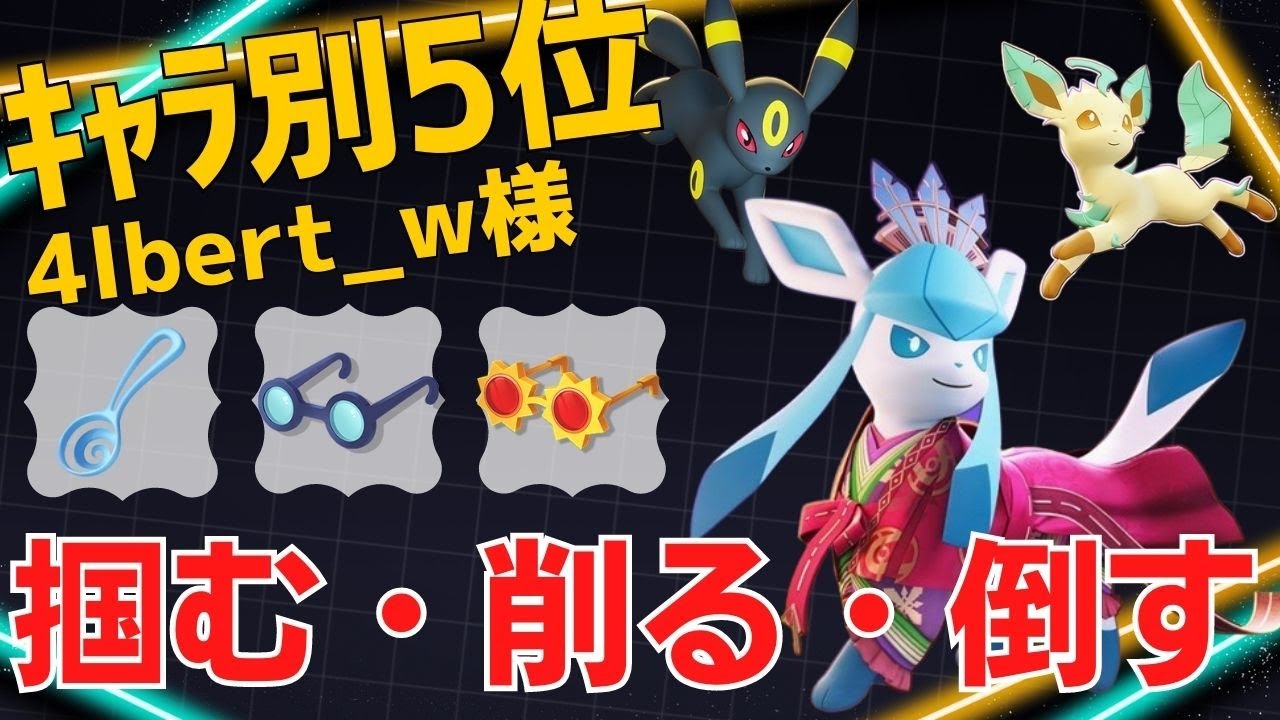 【トリオ】現環境をブイズトリオが暴れる！グレイシアランキング5位4lbert_w様立ち回り【ポケモンユナイト ランカープレイ動画 NO1144】