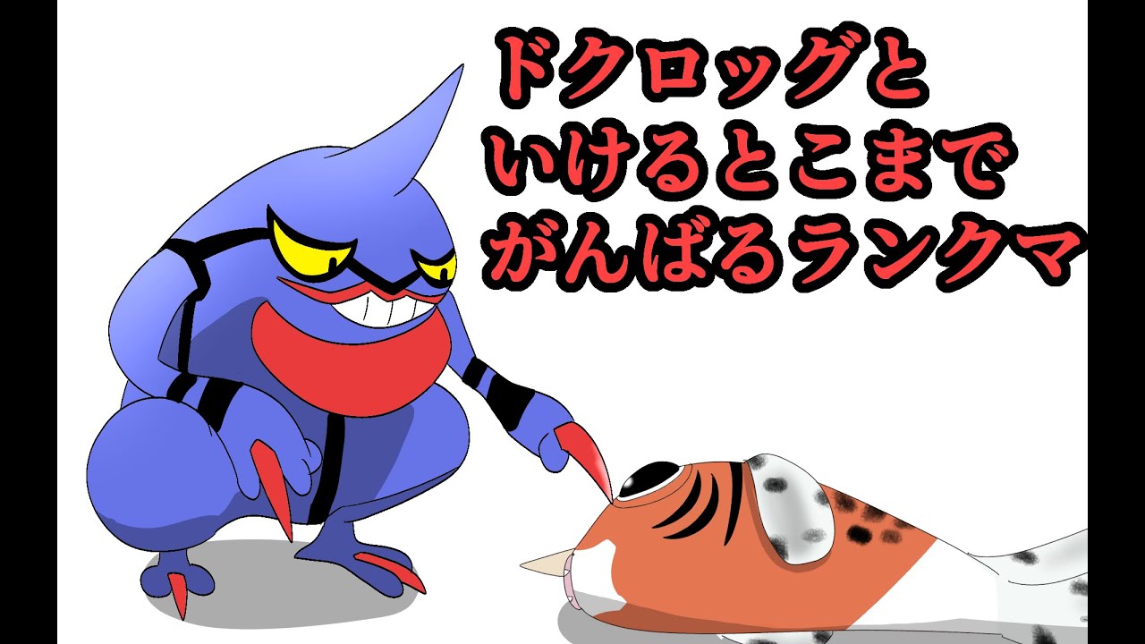 【ポケモンSV】ドクロッグとがんばるランクマ【ランクマッチ】