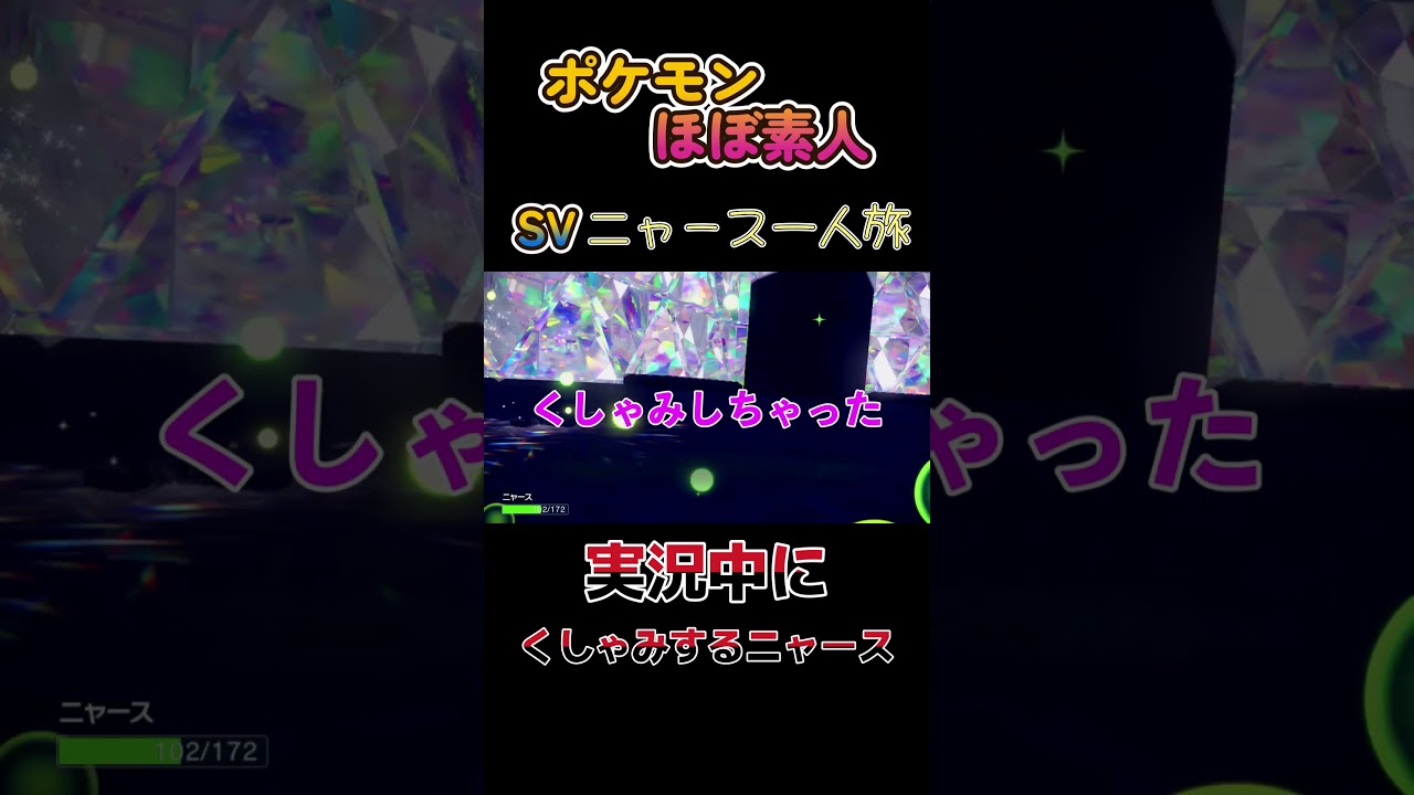 【ポケモンSVニャース一人旅、実況中にくしゃみしちゃうニャース】