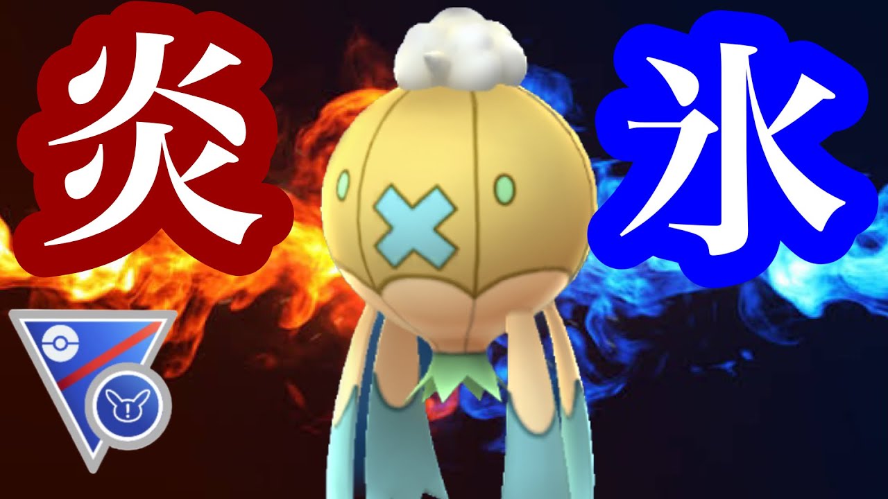 【ポケモンGO】GBL SLリミックス〈フワライド〉炎を見たら氷はないし氷を見たら炎はないし的先入観を逆手に取った？みたいな戦術