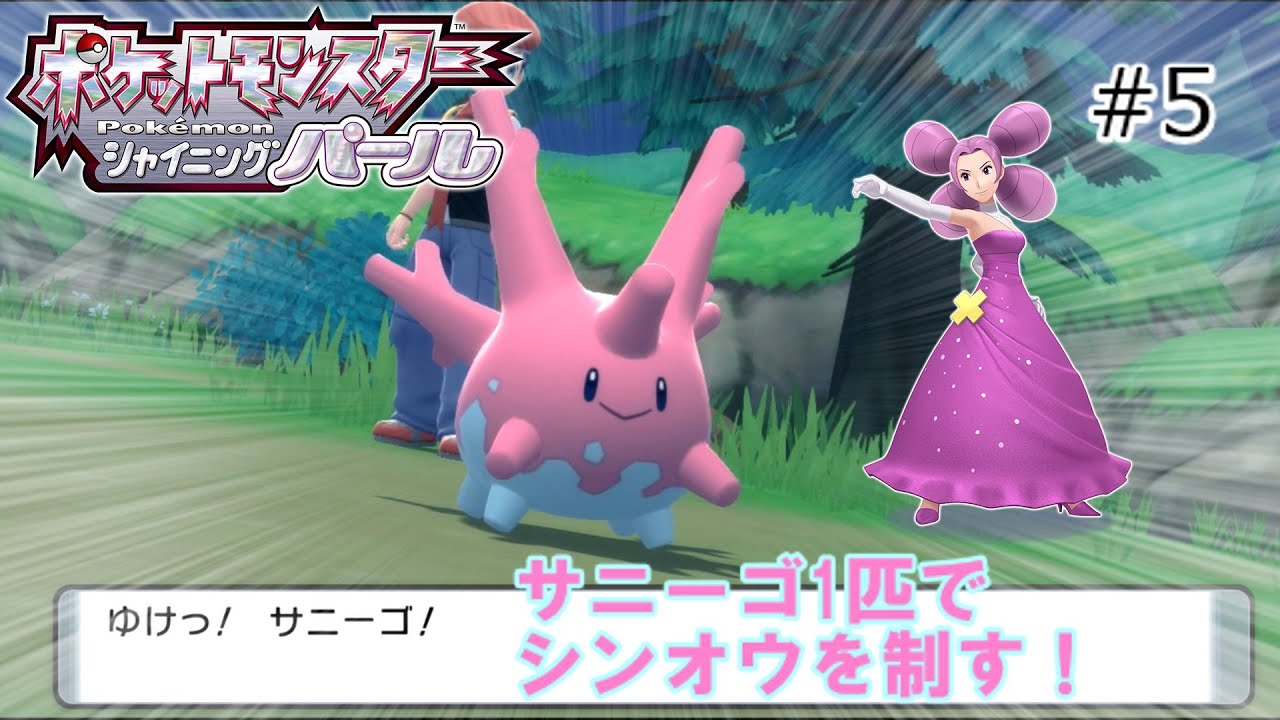【BDSP】サニーゴ1匹でシンオウを制す！part5【ゆっくり実況】