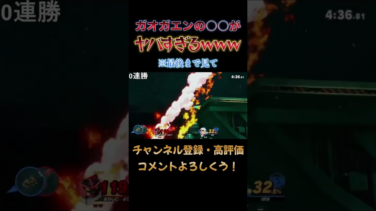 ネスガキ「PKファイアwwwPKファイアwww」ガオガエン「どうした？」 #スマブラsp #ガオガエン #shorts