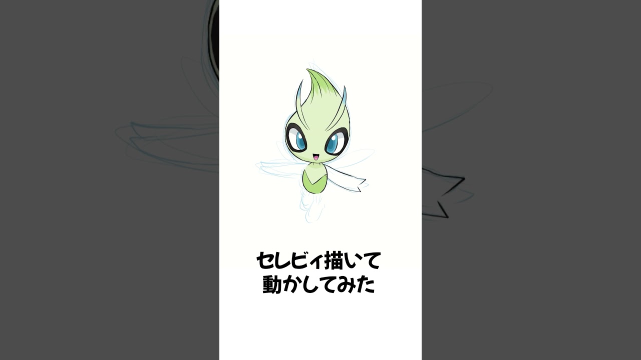 【ポケモン】セレビィを描いて動かしてみた  #shorts #描いてみた #アニメーション