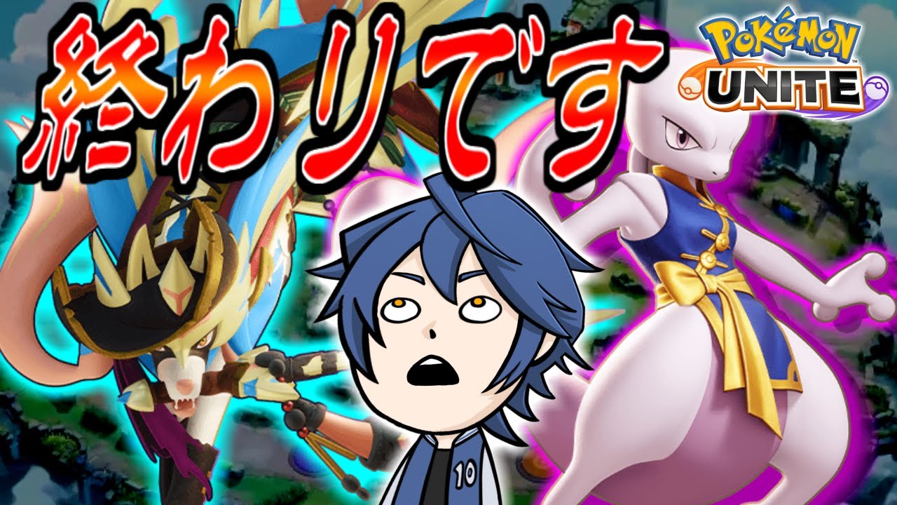 【ポケユナ実況】ザシアンとミュウツーは組んじゃダメでしょ！【ポケモンユナイト】