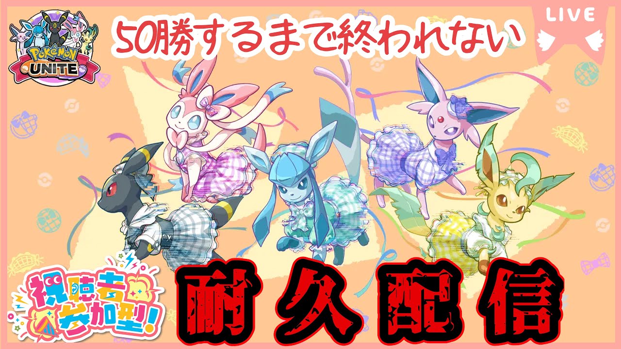 【耐久配信】参加型ポケモンユナイト、50勝するまで終われない…！【プレイヤー批判なし！】