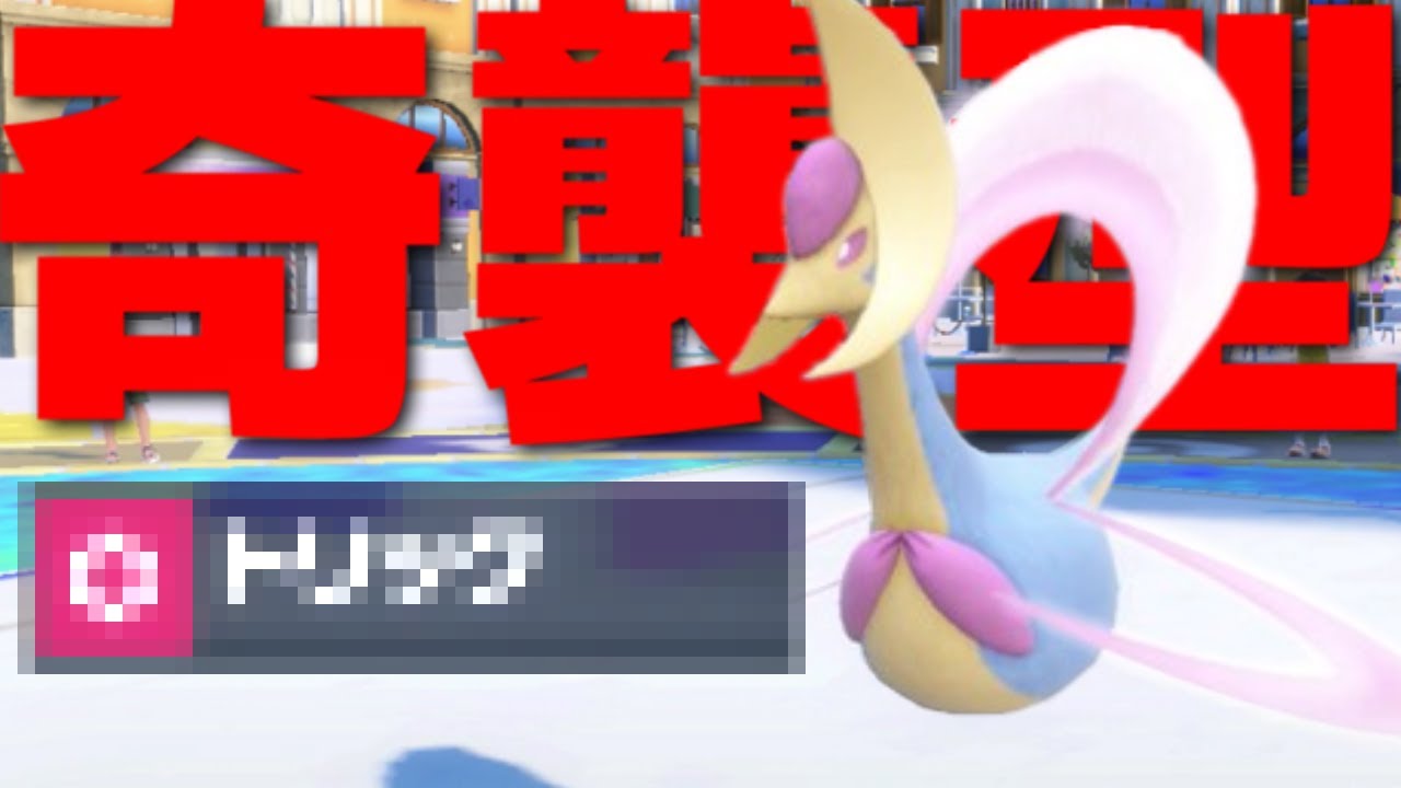 上位で通じる「クレセリア」の奇襲型を紹介！一手で相手のゲームプランを破壊する頭脳戦特化型【ポケモンSV/スカーレット・バイオレット】