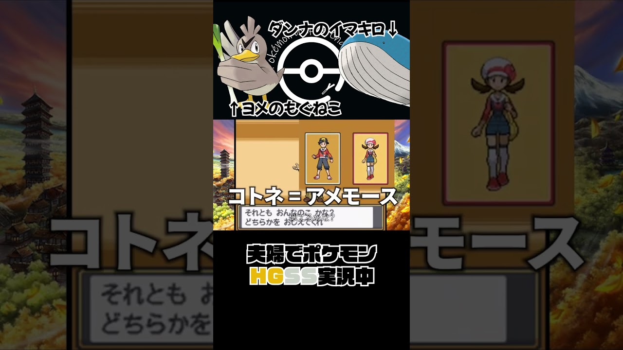 ポケモンHGSS コトネちゃんをアメモースと言い張る嫁👩 #Shorts