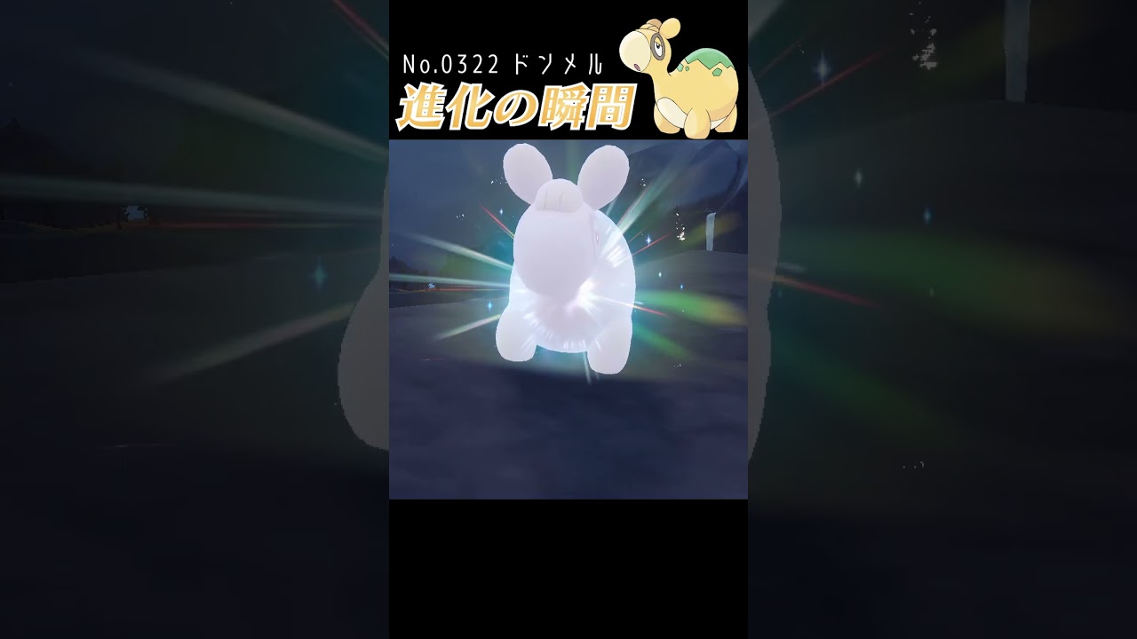 【バイオレット】ドンメル 進化の瞬間 #shorts