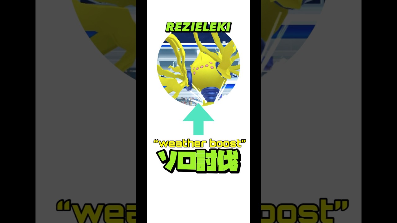 【ポケモンGO】レジエレキをソロ討伐してみた #shorts 【rezieleki solo】488