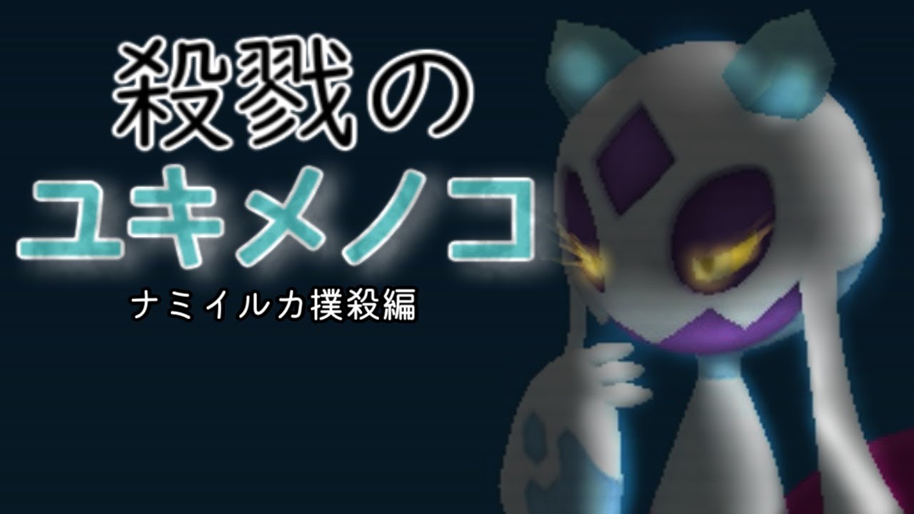 殺戮のユキメノコ【伝説と一緒に色違い生活＃51】