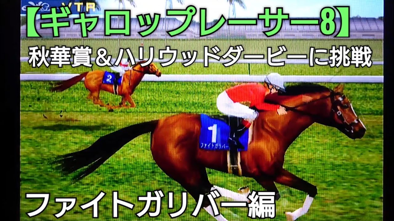 秋華賞＆ハリウッドダービーにファイトガリバーで挑戦【ギャロップレーサー8】競馬 競走馬シミュレーションゲーム