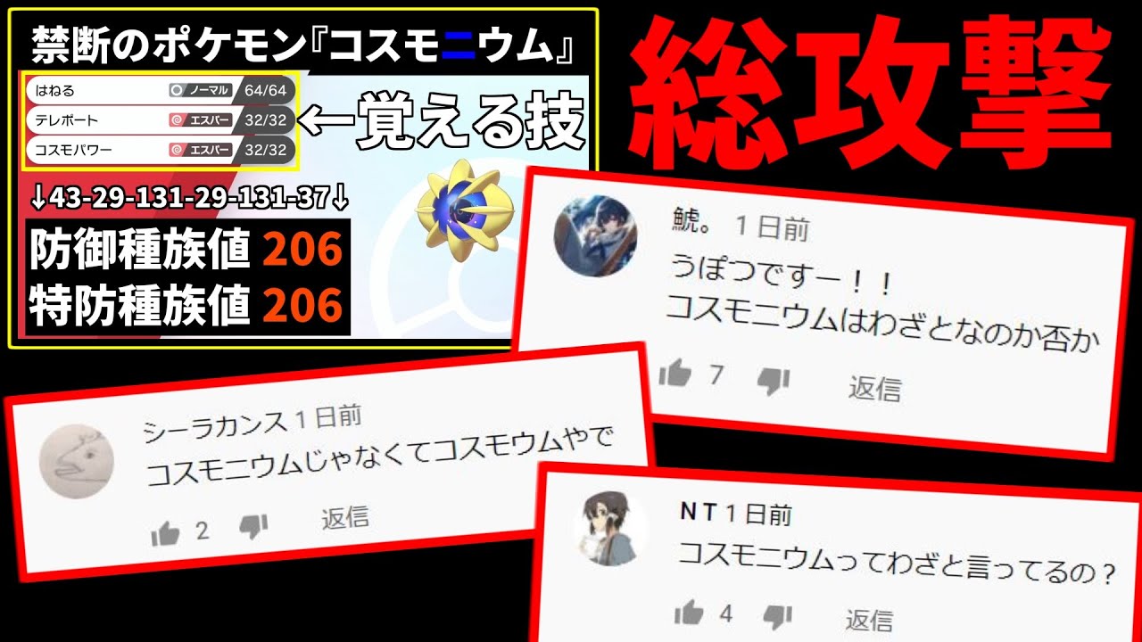 【ポケモン剣盾】「コスモウム」の動画で「コスモニウムコスモニウム」言ってたら思った以上に攻撃された件【archive 2021/3/4 ①】