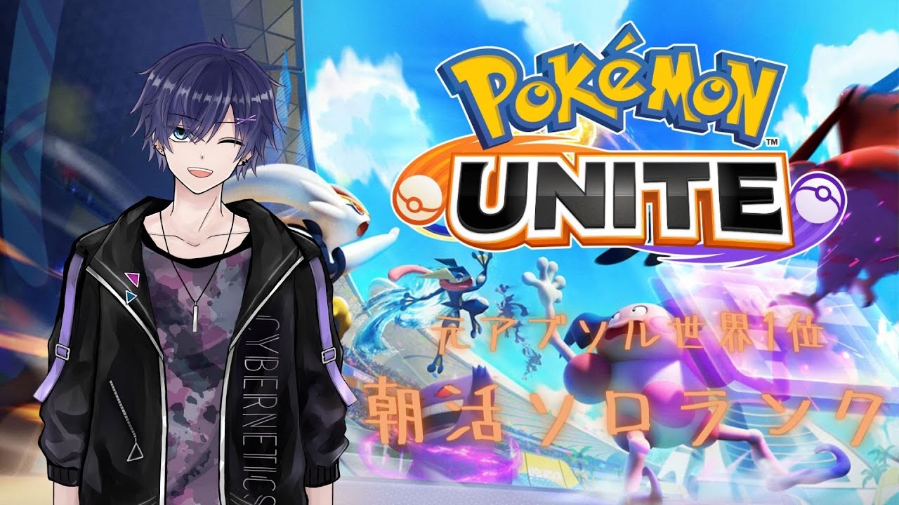 【ポケモンユナイト】都道府県対抗大会　チーム九州しろくま夢の国🍧【八夜コウVT】