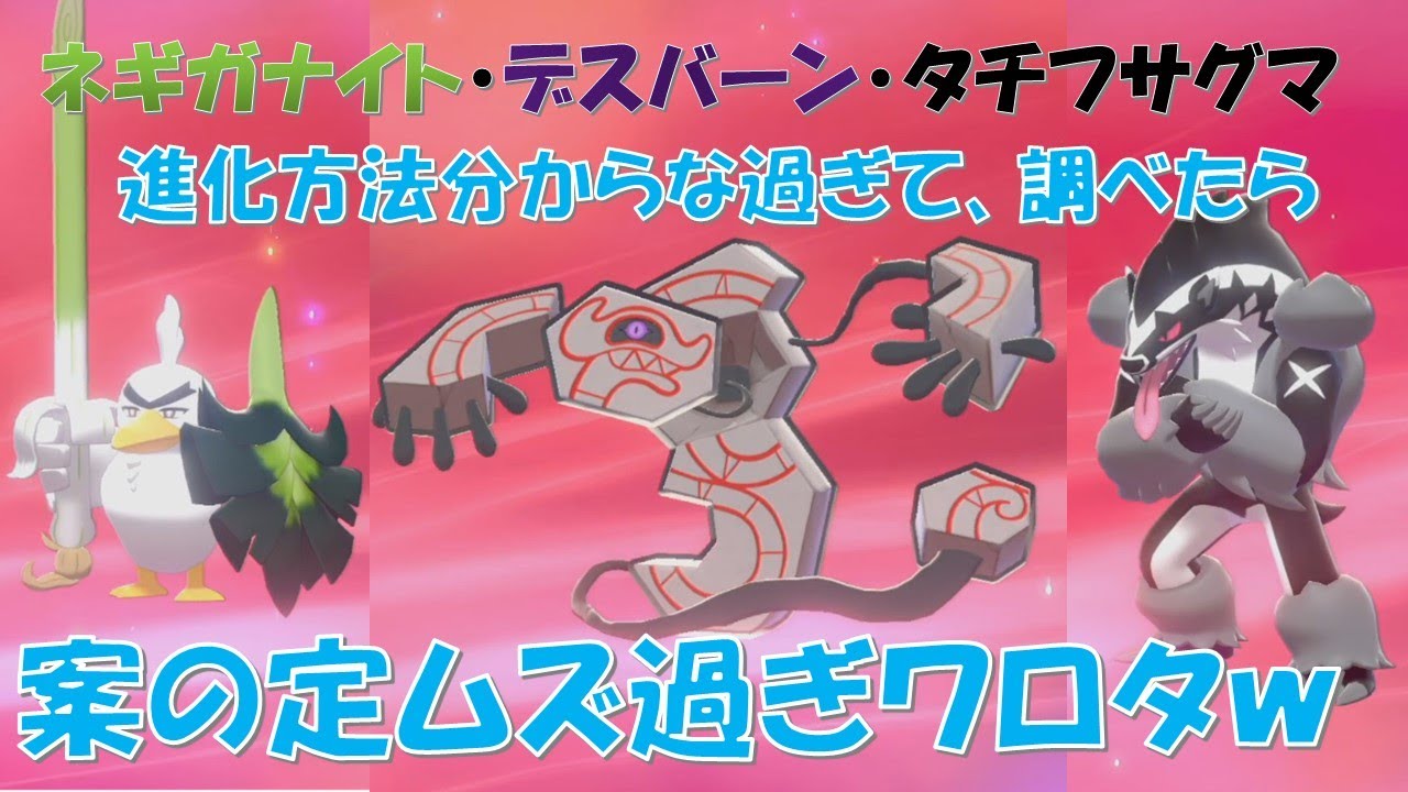 ネギガナイト・デスバーン・タチフサグマに全然進化しないから調べたら、案の定進化条件ムズ過ぎてワロタｗ