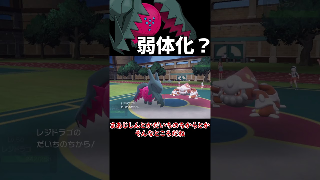弱体化？レジドラゴ　【ポケモンSV】【ロマン】