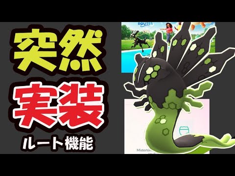【ポケモンGO速報】今から新伝説ポケモン「ジガルデ」＆「ルート機能」実装！サプライズで本日１０時からイベント【新機能＆最新イベント】