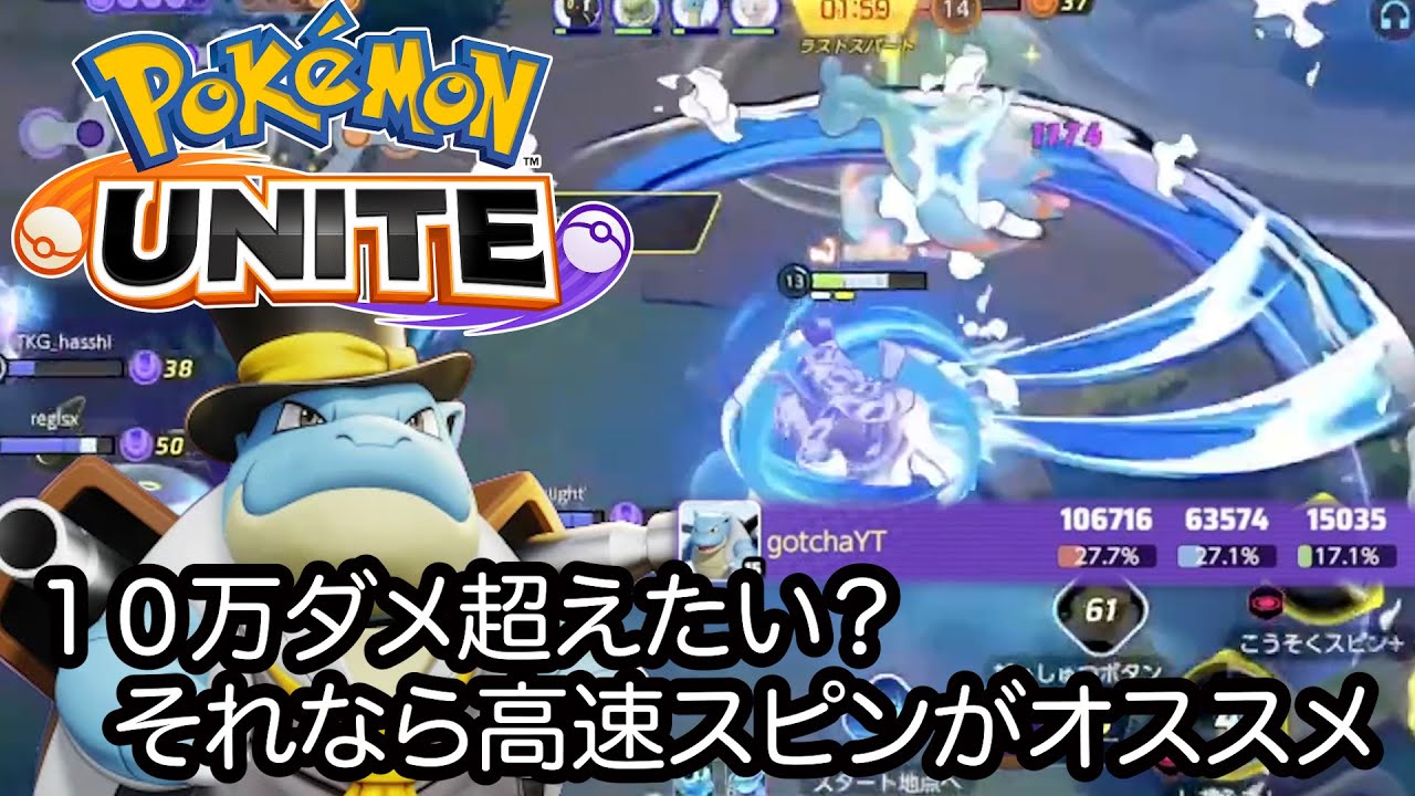 【ポケモンユナイト】一般人が１０万ダメ超えるとなるとカメックスのこうそくスピンが一番安定する気がする。もっと他に１０万ダメ出るキャラいたら教えてください！ #pokemonunite