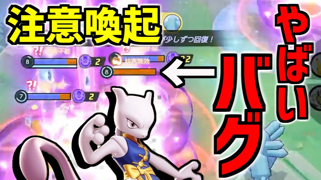 【注意喚起】試合中ずっとメガシンカ…!? 与えるダメージ5倍…!? ミュウツーのバグがやばすぎるww　世界大会も使用禁止に…。【ポケモンユナイト】