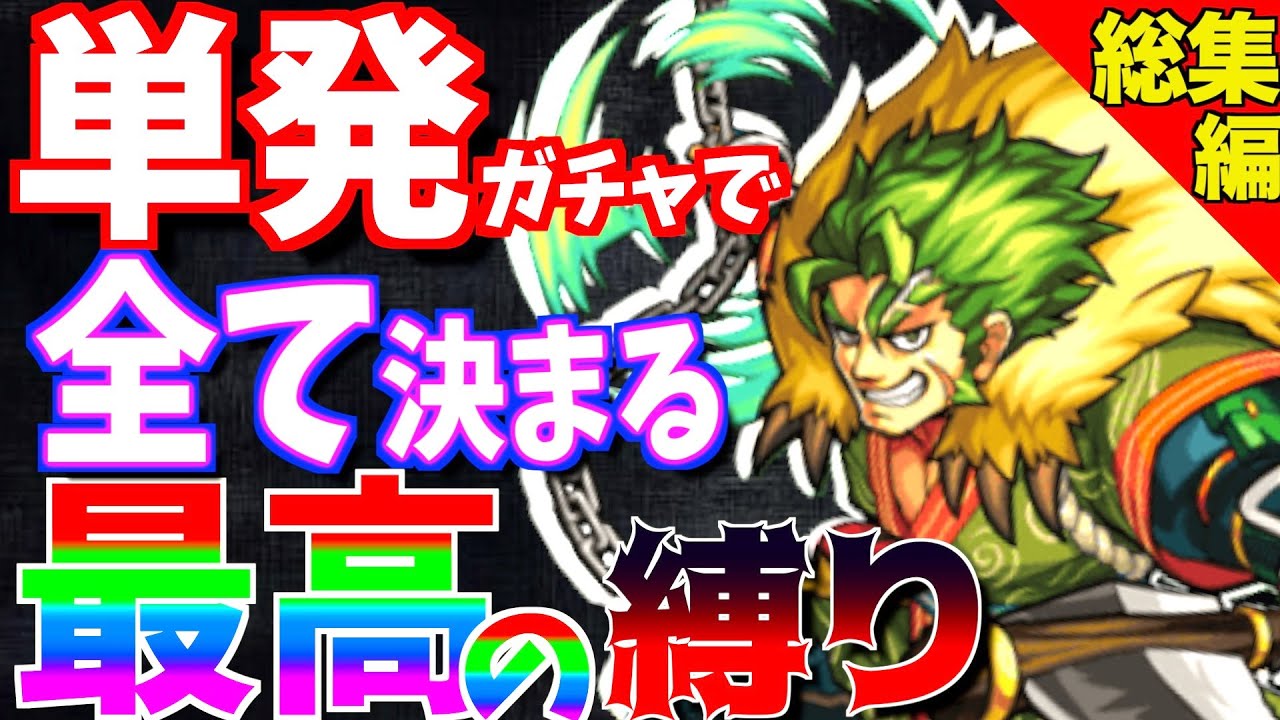 【総集編】モンストを最も楽しむ縛りプレイ?!一期一会ストライクを一気見!!【1~4話】