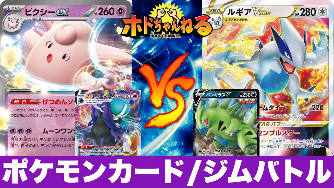 【ジムバトル】こくばピクシー🆚一撃ルギア【ポケカ対戦】