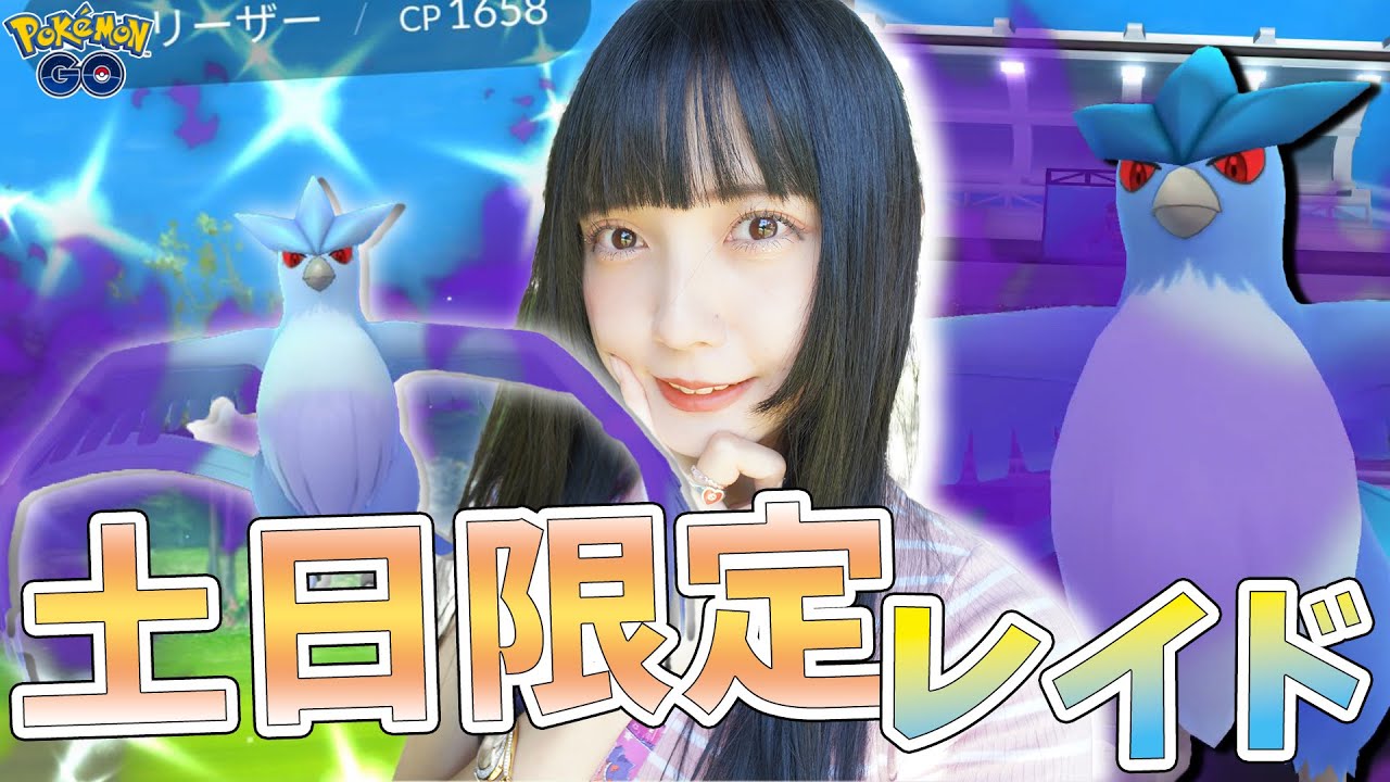 土日限定！シャドウフリーザーレイド！色違いは…w【ポケモンGO】