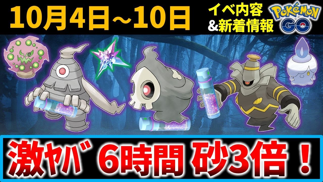 砂を大量ゲットするためにやるべき事！ヨマワルのコミュニティデイ10月4日～10日のイベントまとめと新着情報【ポケモンGO】