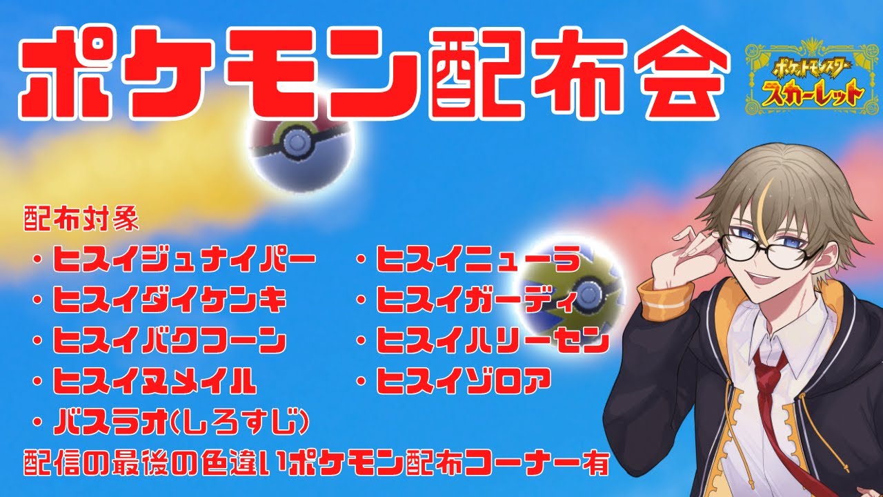 【ポケモンSV】ヒスイポケモン配布会！※なくなり次第終了です【橘シリュウ】