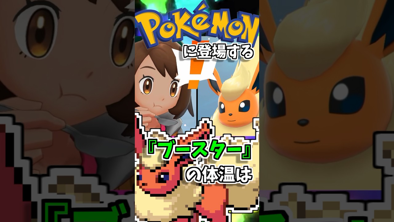 【任天堂 ゲーム】炎タイプのポケモン温度ランキング【任天堂 Pokemon ピカチュウ サトシ ブースター ガオガエン マグカルゴ 小ネタ マリオ カービィ ゼルダの伝説 スマブラ SP 雑学 ネタ】
