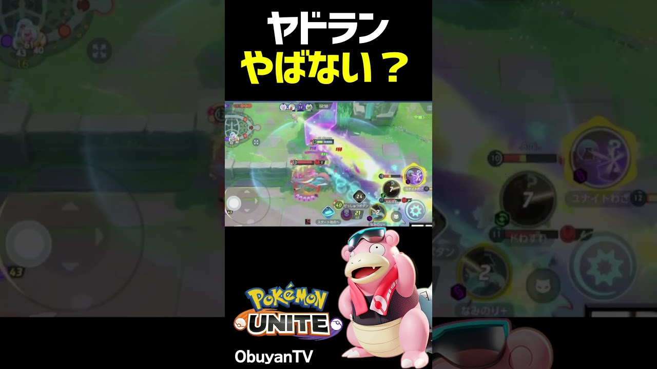 ヤバドラン #shorts #ポケモンユナイト