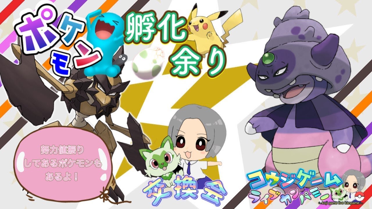 ガラルヤドキングやバサギリガチグマ等伝説準伝説配布交換会！約１２０体配布！　ポケモンｓｖ