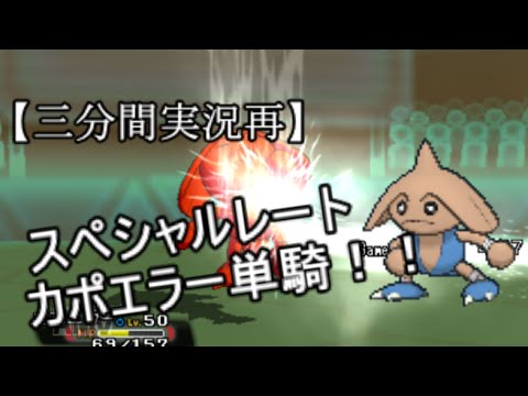 【三分間実況再】スペシャルレートにカポエラー単騎で挑む！！【ゆっくり実況】
